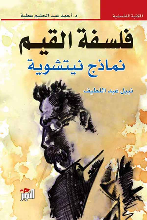 فلسفة القيم (نماذج نتشويه) فلسفة القيم (نماذج نتشويه)