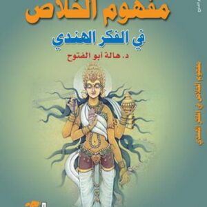 مفهوم الخلاص في الفكر الهندي