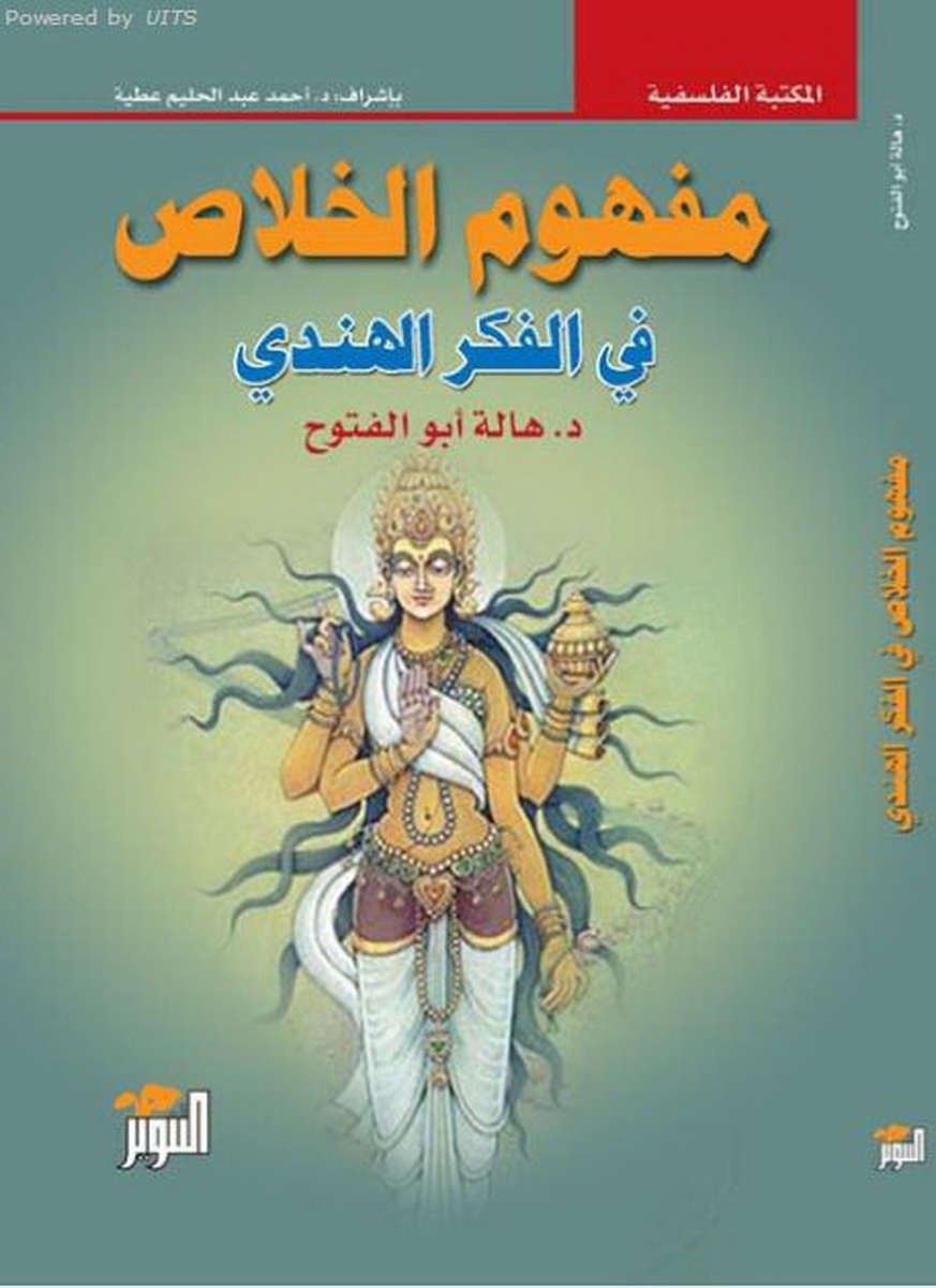 مفهوم الخلاص في الفكر الهندي مفهوم الخلاص في الفكر الهندي