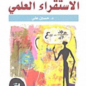 منهج الاستقراء العلمي