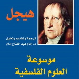 موسوعة العلوم الفلسفية جزء 2 (المكتبة الهيجلية 6/2)