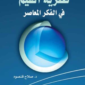 نظرية القيم في الفكر المعاصر