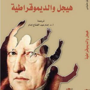 هيجل والديموقراطية