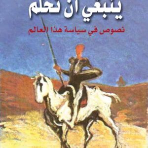 ينبغي ان نحلم