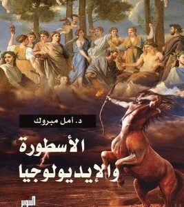 الاسطورة والايديولوجيا
