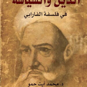 الدين والسياسة في فلسفة الفارابي