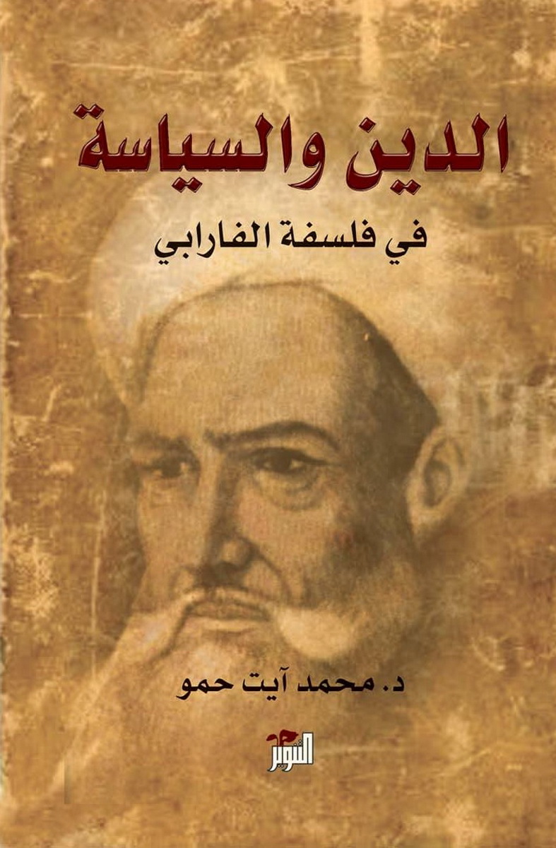 الدين والسياسة في فلسفة الفارابي الدين والسياسة في فلسفة الفارابي
