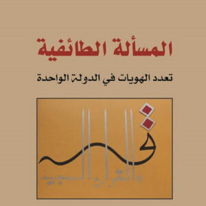 المسألة الطائفية، تعدد الهويات في الدولة الواحدة