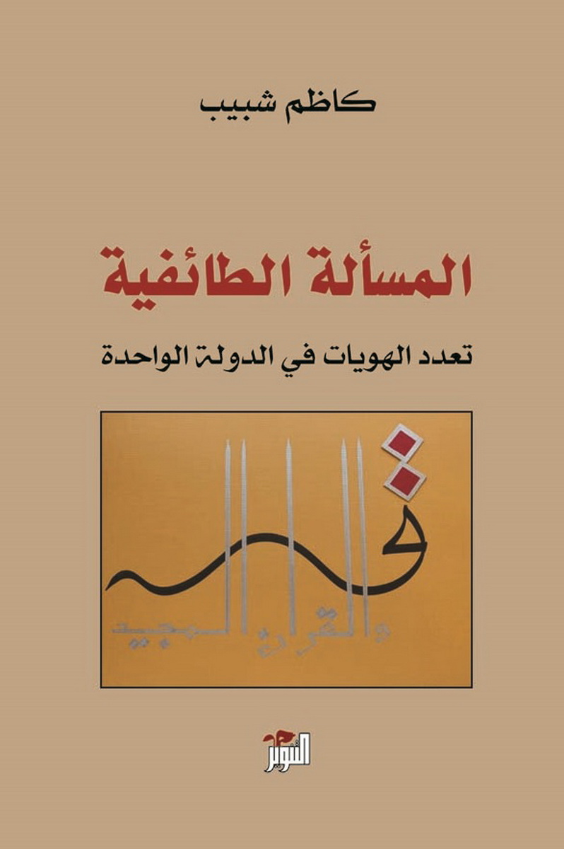 المسألة الطائفية المسألة الطائفية