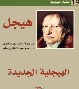 الهيجلية الجديدة