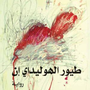 طيور الهوليداي ان