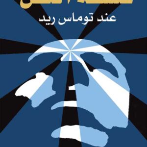 فلسفة العقل في فلسفة توماس ريد