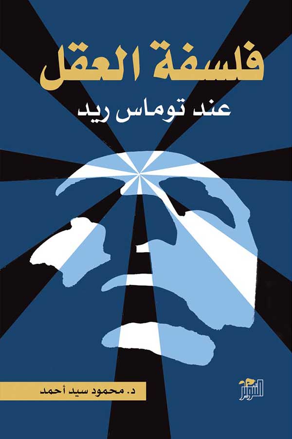 فلسفة العقل في فلسفة توماس ريد فلسفة العقل في فلسفة توماس ريد