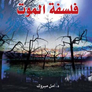 فلسفة الموت