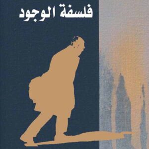 فلسفة الوجود