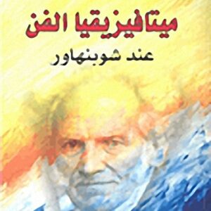 ميتافيزيقا الفن عند شوبنهاور