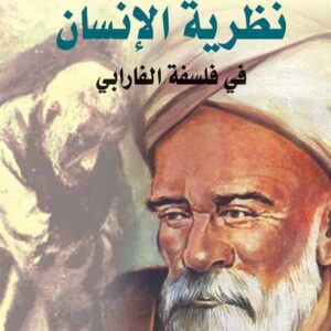 نظرية الإنسان في فلسفة فارابي