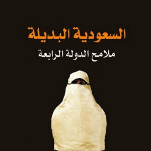 السعودية البديلة
