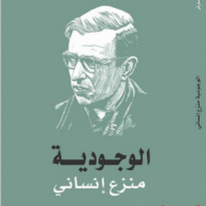 الوجودية  منزع إنساني