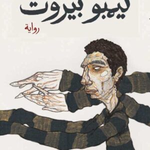 ليمبو بيروت