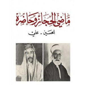 ماضي الحجاز وحاضره