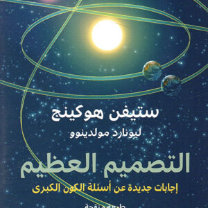 التصميم العظيم