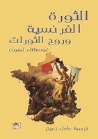 الثورة الفرنسية وروح الثورات