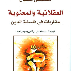 العقلانية والمعنوية