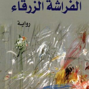 الفراشة الزرقاء