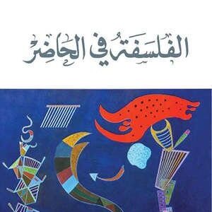 الفلسفة في الحاضر