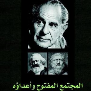 المجتمع المفتوح وأعداؤه/2 1