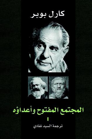 المجتمع المفتوح وأعداؤه/2 1 المجتمع المفتوح وأعداؤه/2 1