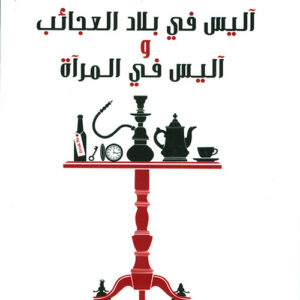 أليس في بلاد العجائب وأليس في المرأة