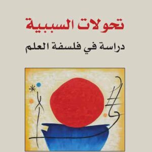 تحولات السببية : دراسة في فلسفة العلم
