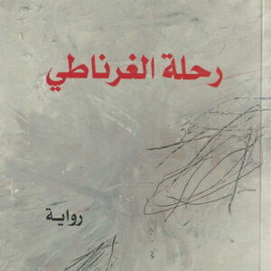 رحلة الغرناطي