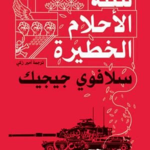 سنة الأحلام الخطيرة