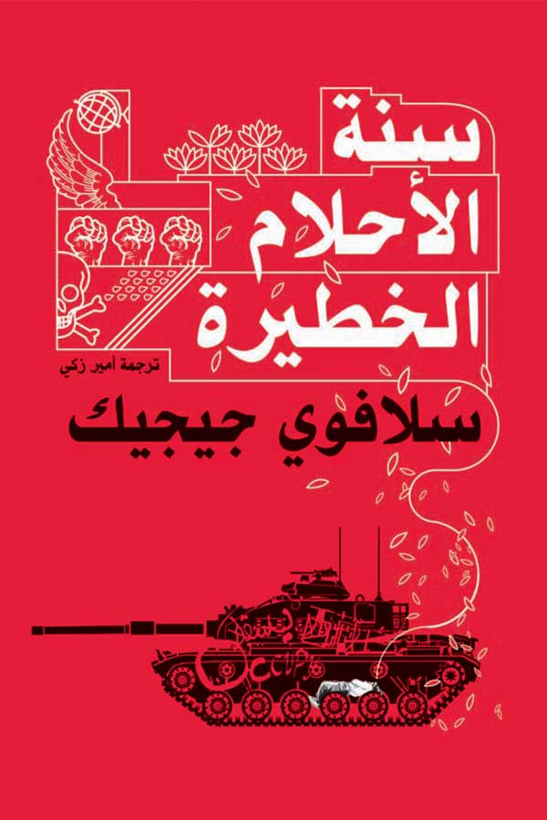 سنة الأحلام الخطيرة سنة الأحلام الخطيرة