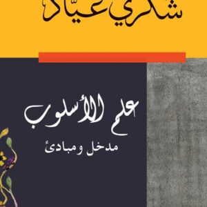 علم الاسلوب مدخل ومبادىء