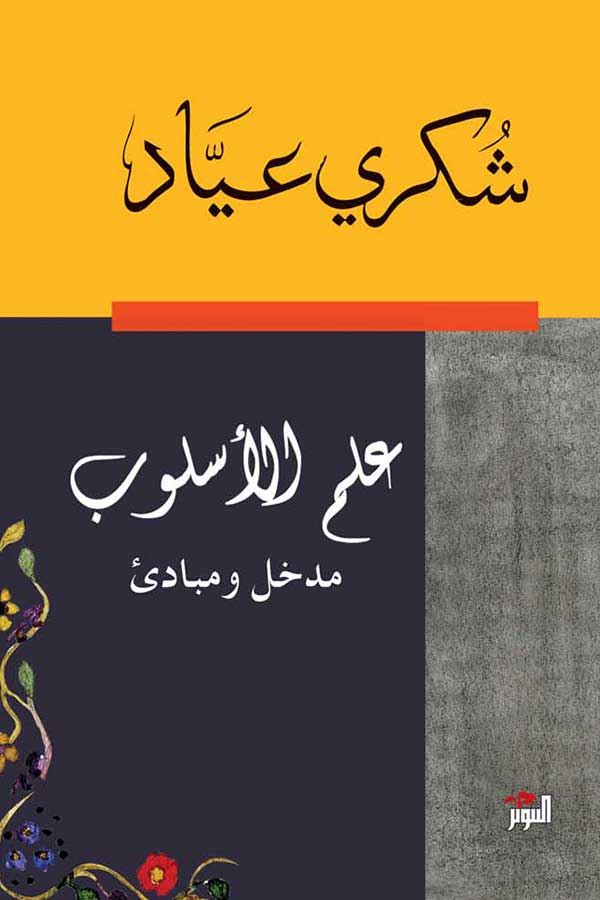 علم الاسلوب مدخل ومبادىء علم الاسلوب مدخل ومبادىء