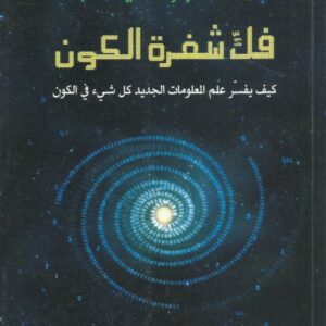 فك شفرة الكون