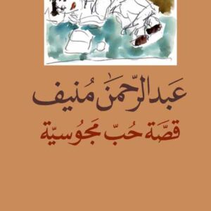 قصة حب مجوسيّة