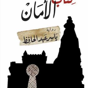 كتاب الأمان