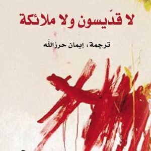 لا قديسون ولا ملائكة