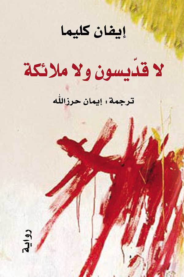 لا قديسون ولا ملائكة لا قديسون ولا ملائكة