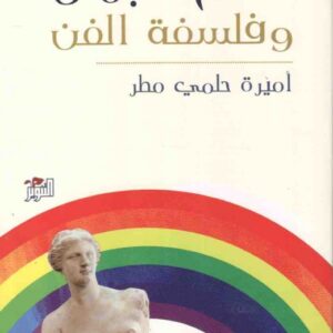 مدخل الى علم الجمال وفلسفة الفن