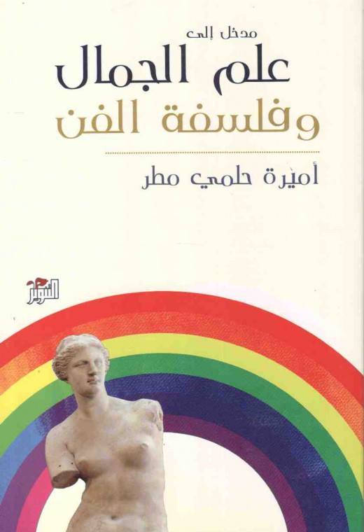 مدخل الى علم الجمال وفلسفة الفن مدخل الى علم الجمال وفلسفة الفن