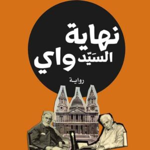 نهاية السيد واي