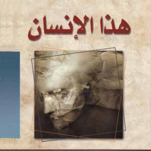 هذا الانسان