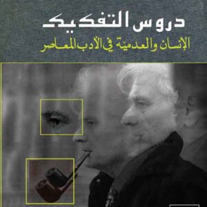 دروس التفكيك