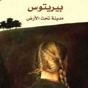 بيريتوس مدينة تحت الارض